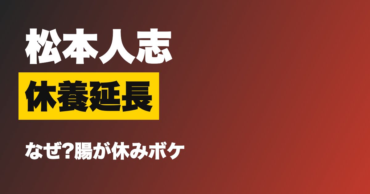 松本人志が休養延長を発表、なぜ?「腸が休みボケ」の意味とDOWNTOWN+の今後