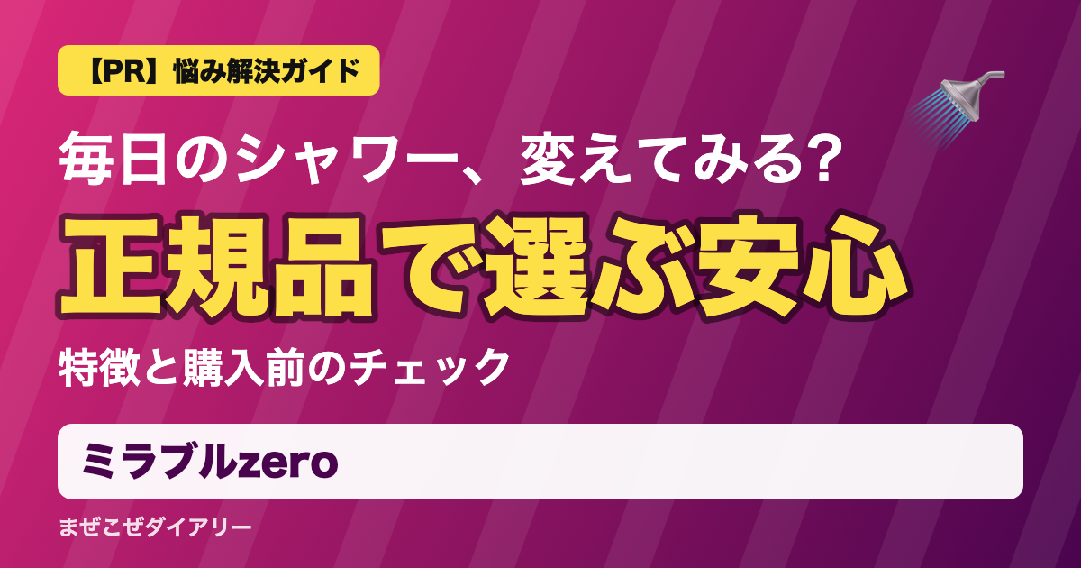 ミラブルzeroの解説記事 正規品で選ぶ安心