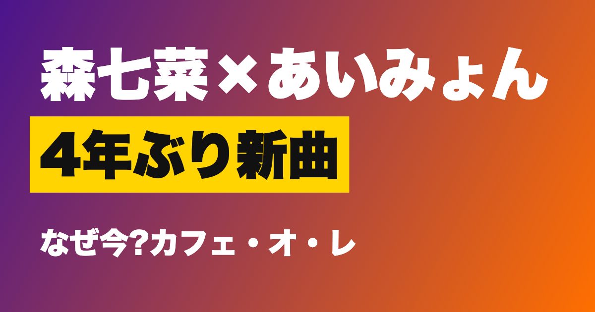 森七菜 カフェ・オ・レ 4年ぶりの音楽活動