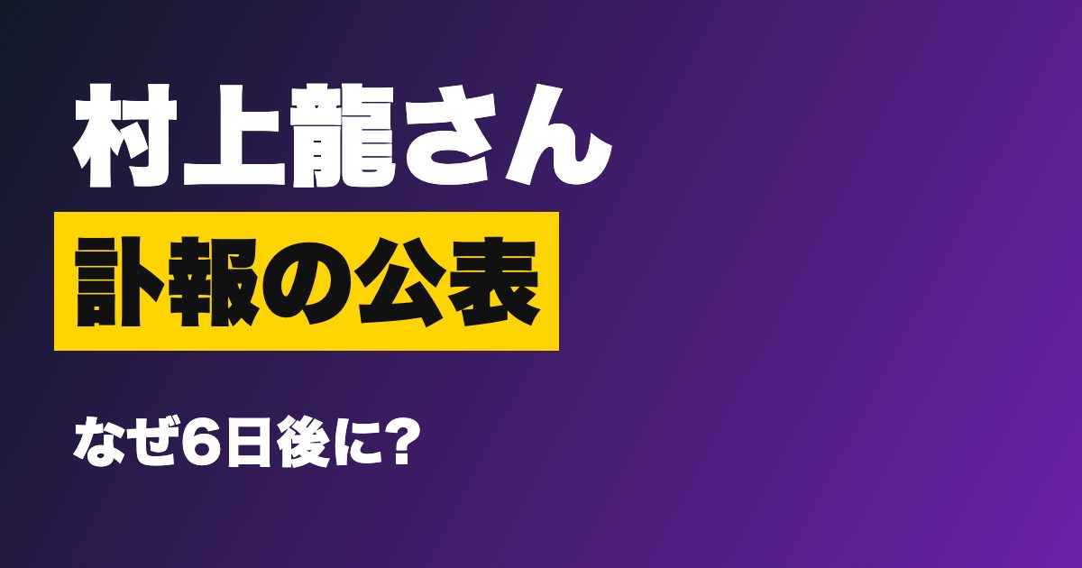 村上龍さんの訃報はなぜ公表まで6日かかった?10月17日に自宅で死去、家族葬で営