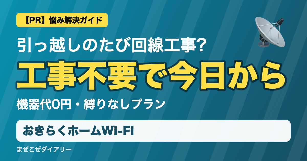 おきらくホームWi-Fiの解説記事 工事不要で今日から