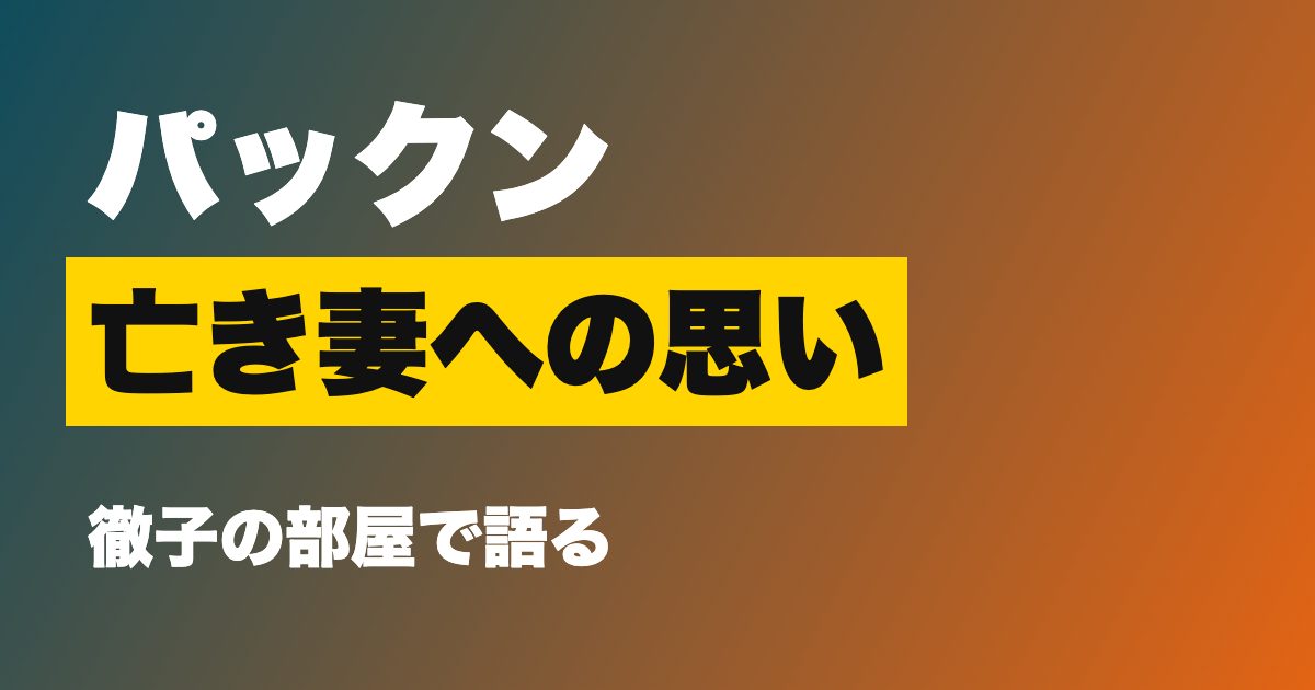 パックンが「徹子の部屋」で亡き妻を語る理由は?46歳で他界した芽衣さんへの思い