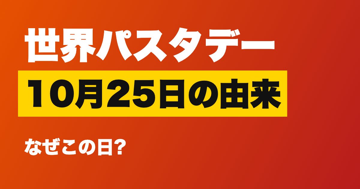 世界パスタデーはなぜ10月25日?1995年ローマの会議が由来、カルボナーラもト