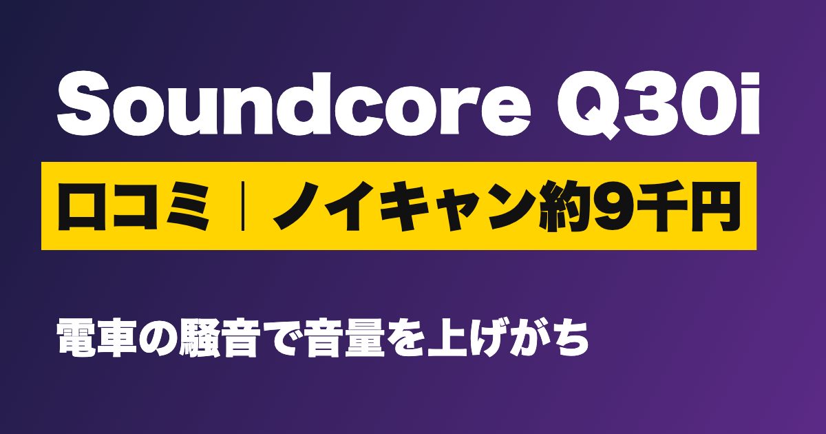 Soundcore Q30i 口コミ