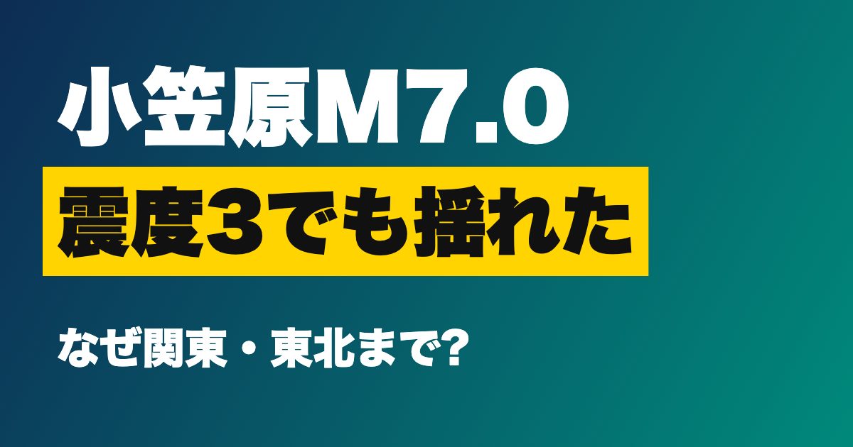 小笠原諸島西方沖M7.0で震度3なのに関東・東北が揺れたのはなぜ?深発地震と異常
