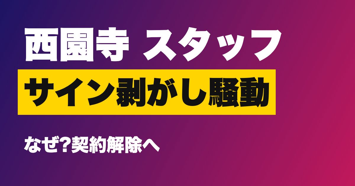 西園寺の会社スタッフのサイン剥がし騒動