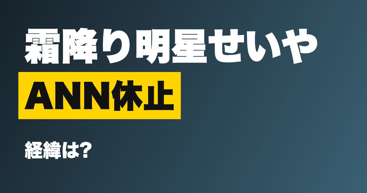 霜降り明星せいやの体調不良はなぜ長引く?ANN休止・ライブ延期の経緯と今後