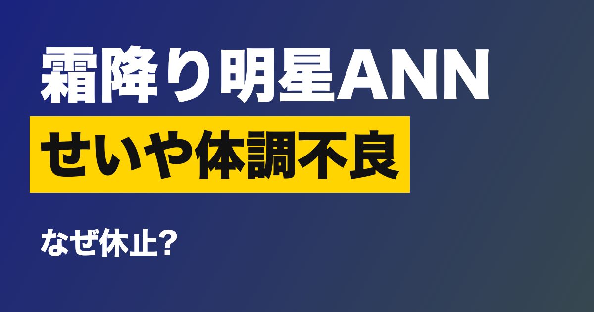 霜降り明星ANNが休止、せいやの体調不良でなぜ?山下健二郎が代演・ルミネ公演は1