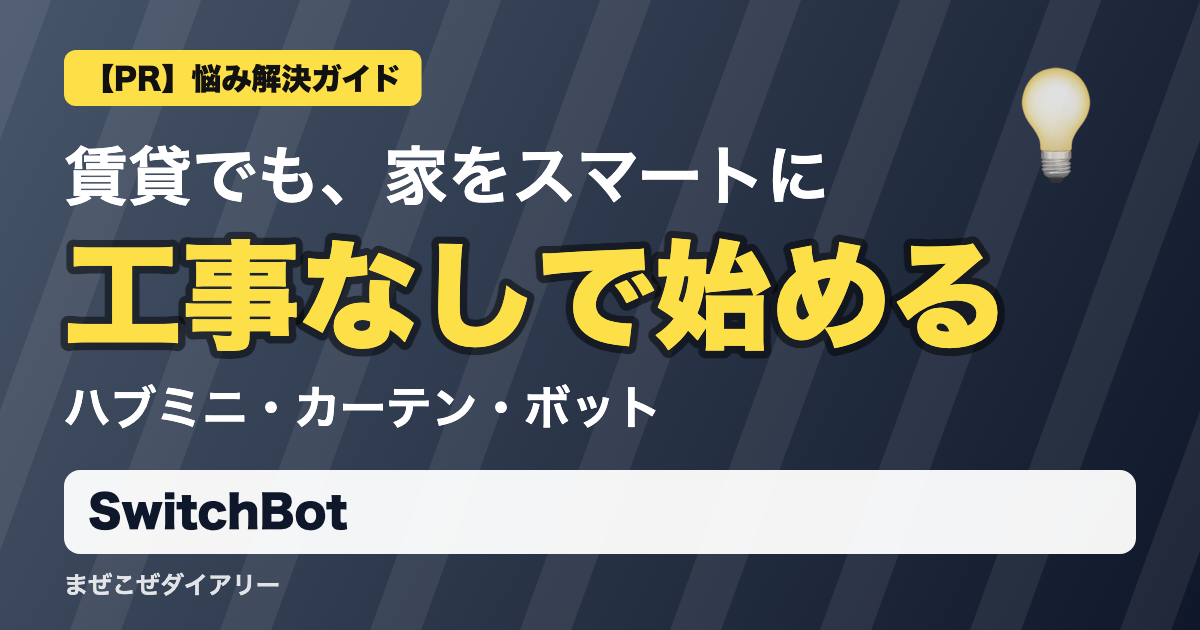 SwitchBotの解説記事 工事なしで始める