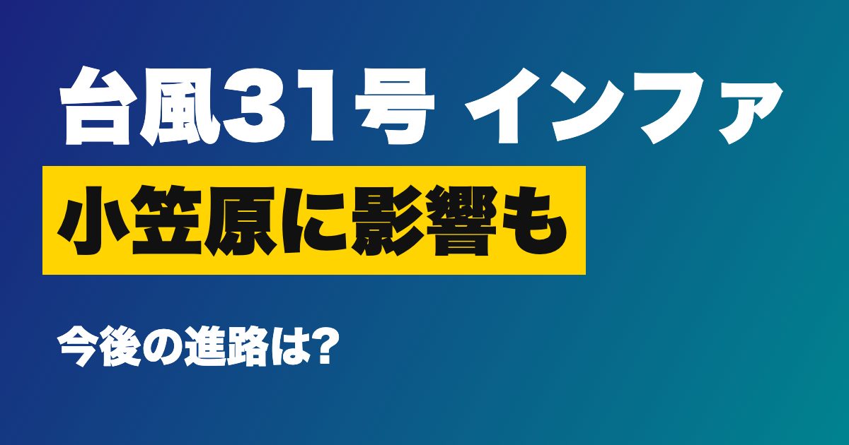 台風31号(インファ)は小笠原諸島に影響するのか?28日に非常に強い勢力へ発達の