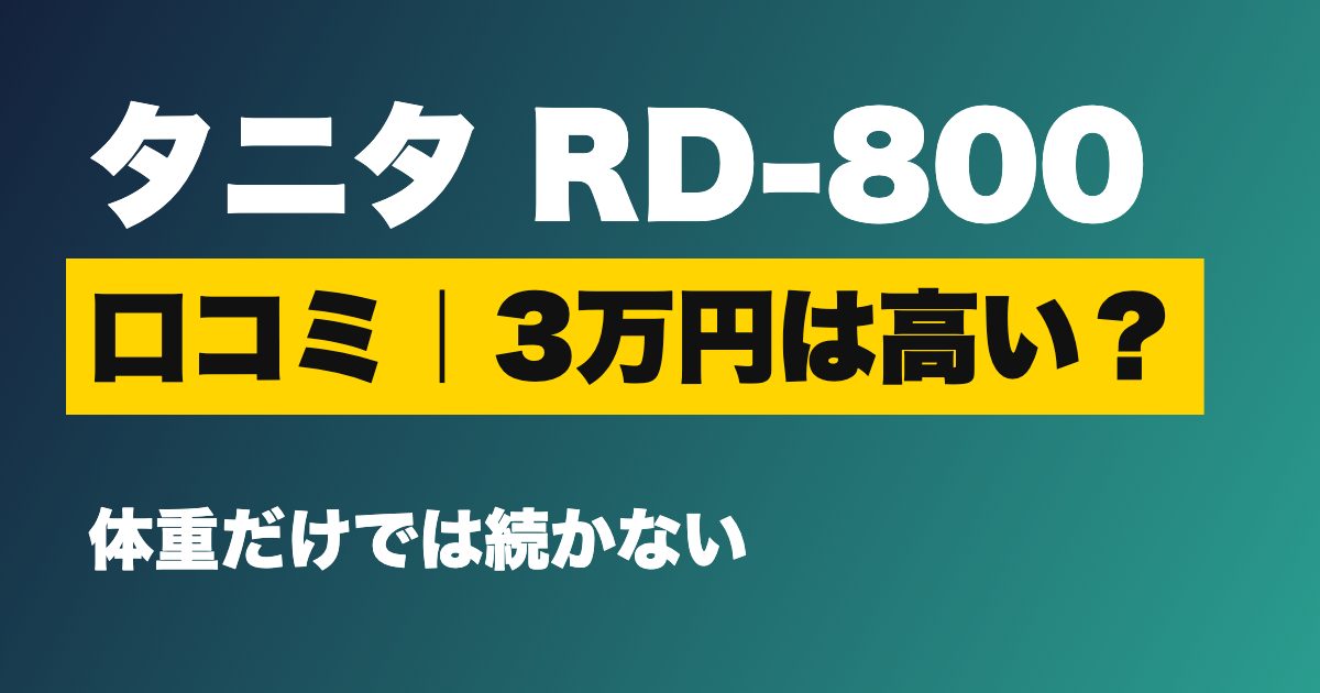 タニタ RD-800 口コミ