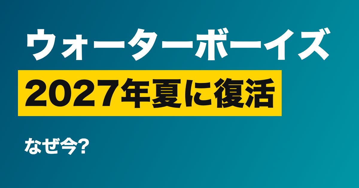 「ウォーターボーイズ」が2027年夏に完全新作で復活、なぜ今?男子高校生役はオー