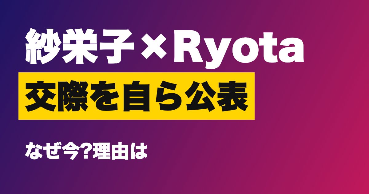 紗栄子とRyotaの交際公表はなぜ今?ONE OK ROCK・Ryotaが「同じ