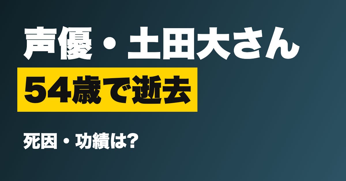 声優・土田大さんはなぜ急逝した?54歳で心不全、ライトニング・マックィーン役など