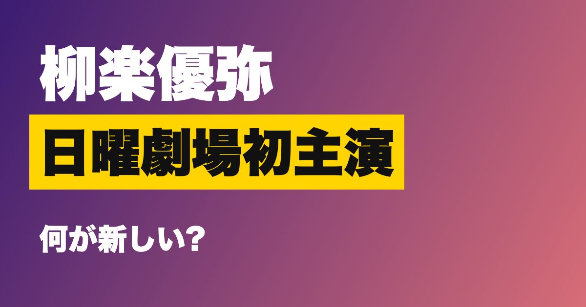 柳楽優弥『Mr.MYSTERY?』は何が新しい?日曜劇場初主演、「捜査しない」警