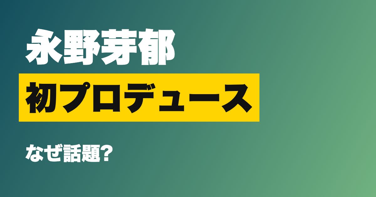 永野芽郁『ヒマチの嬢王』はなぜ注目される?主演と初プロデュースで元No.1キャバ