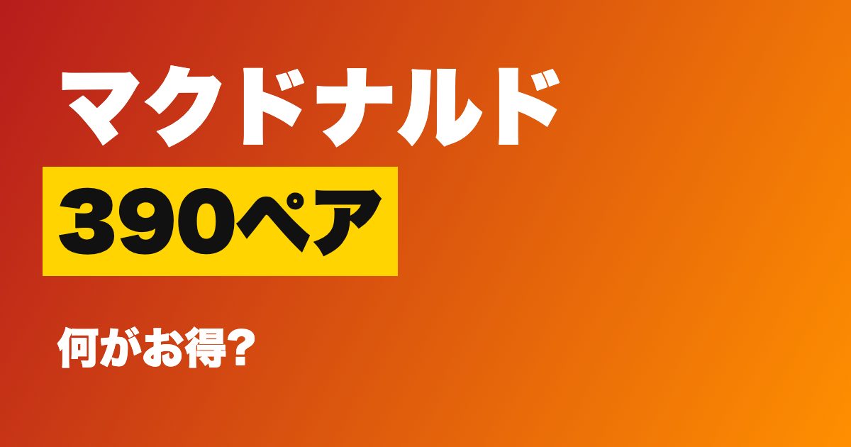 マクドナルド「390ペア」とは何がお得?14時以降、ポテトとドリンクで390円、
