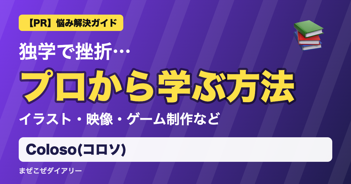 Coloso(コロソ)の解説記事 プロから学ぶ方法