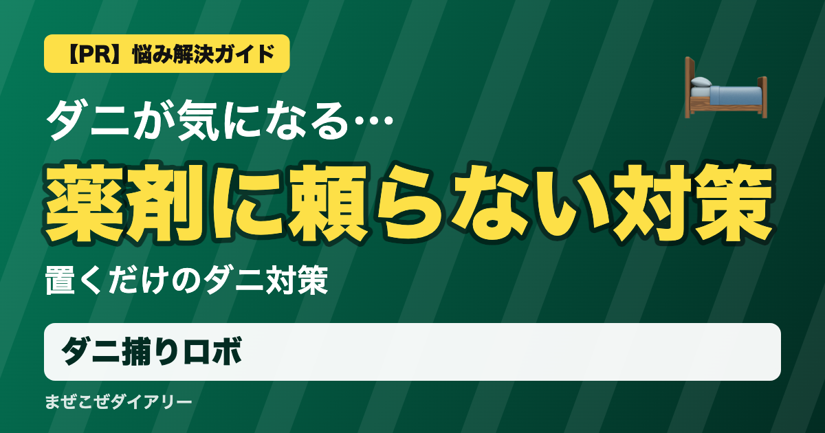 ダニ捕りロボの解説記事 薬剤に頼らない対策
