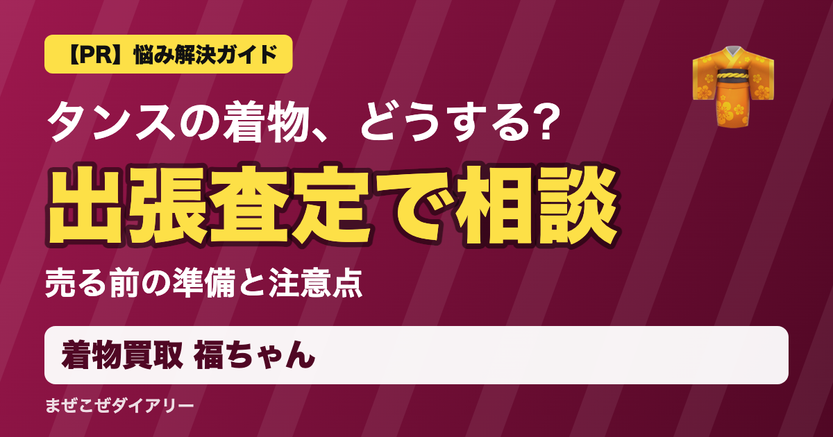 着物買取 福ちゃんの解説記事 出張査定で相談