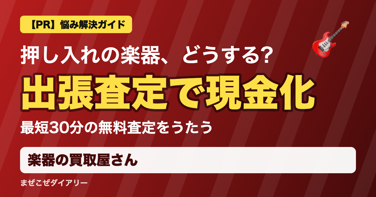楽器の買取屋さんの解説記事 出張査定で現金化