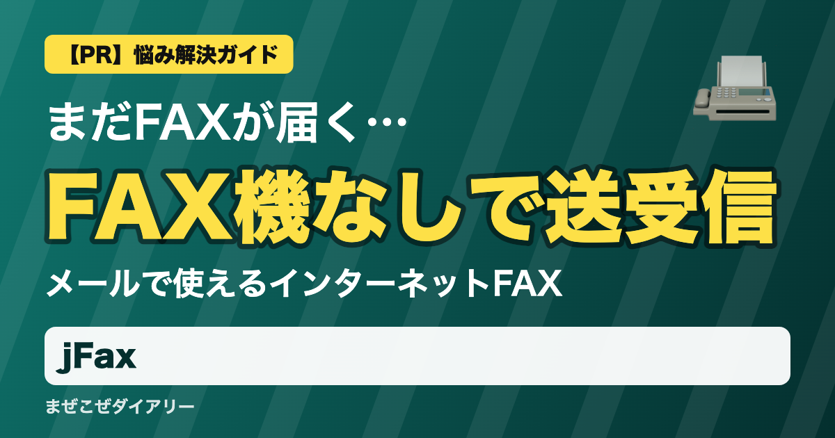 jFaxの解説記事 FAX機なしで送受信