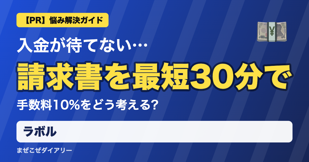 ラボルの解説記事 請求書を最短30分で