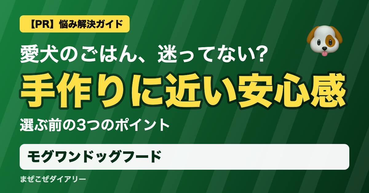 モグワンドッグフードの解説記事 手作りに近い安心感