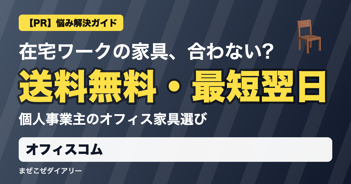 オフィスコムの解説記事 送料無料・最短翌日