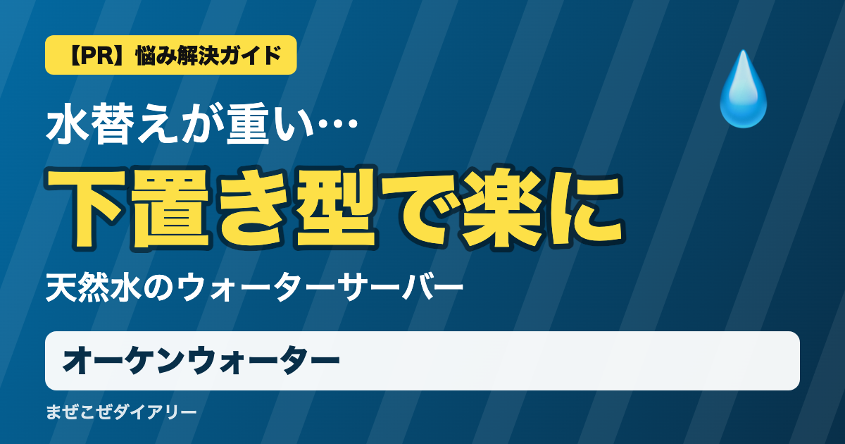 オーケンウォーターの解説記事 下置き型で楽に