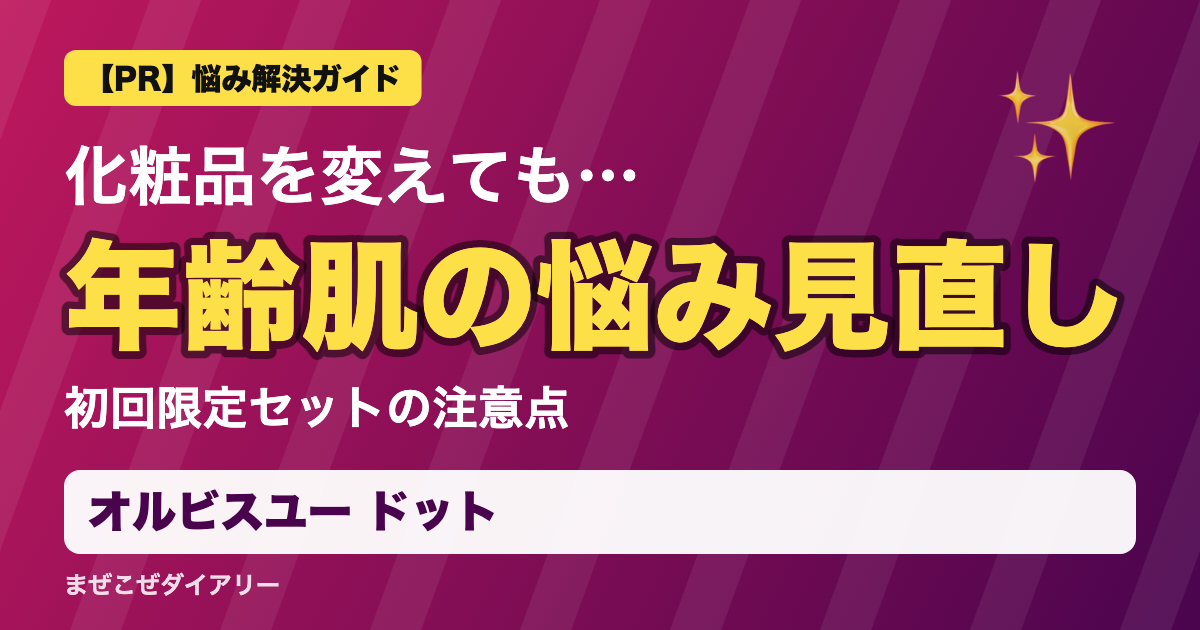オルビスユー ドットの解説記事 年齢肌の悩み見直し