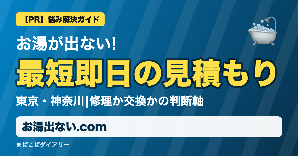 お湯出ない.comの解説記事 最短即日の見積もり