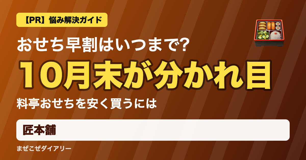 匠本舗の解説記事 10月末が分かれ目