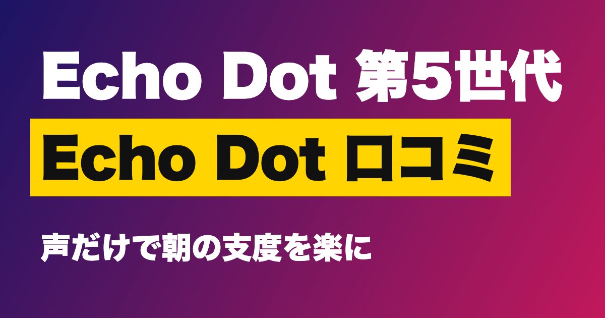 Echo Dot 第5世代 口コミは？1万円超えは高い？温度センサーとステレオ再生で朝の支度が変わる理由【2026年版】