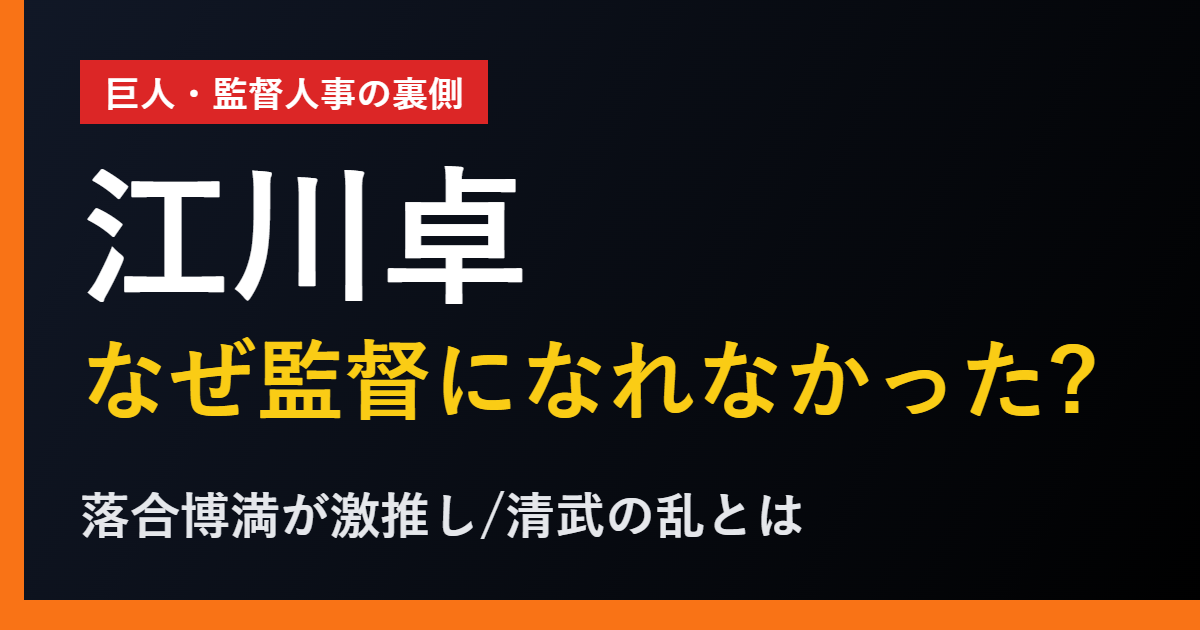 江川卓 巨人監督 落合博満 清武の乱