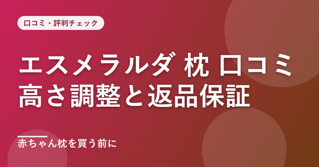 エスメラルダの赤ちゃん枕の口コミ・評判