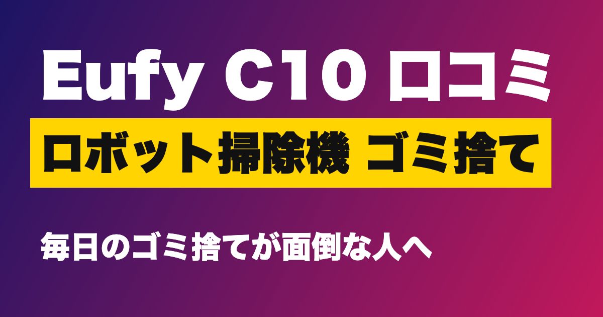 Eufy C10 口コミ ロボット掃除機のアイキャッチ