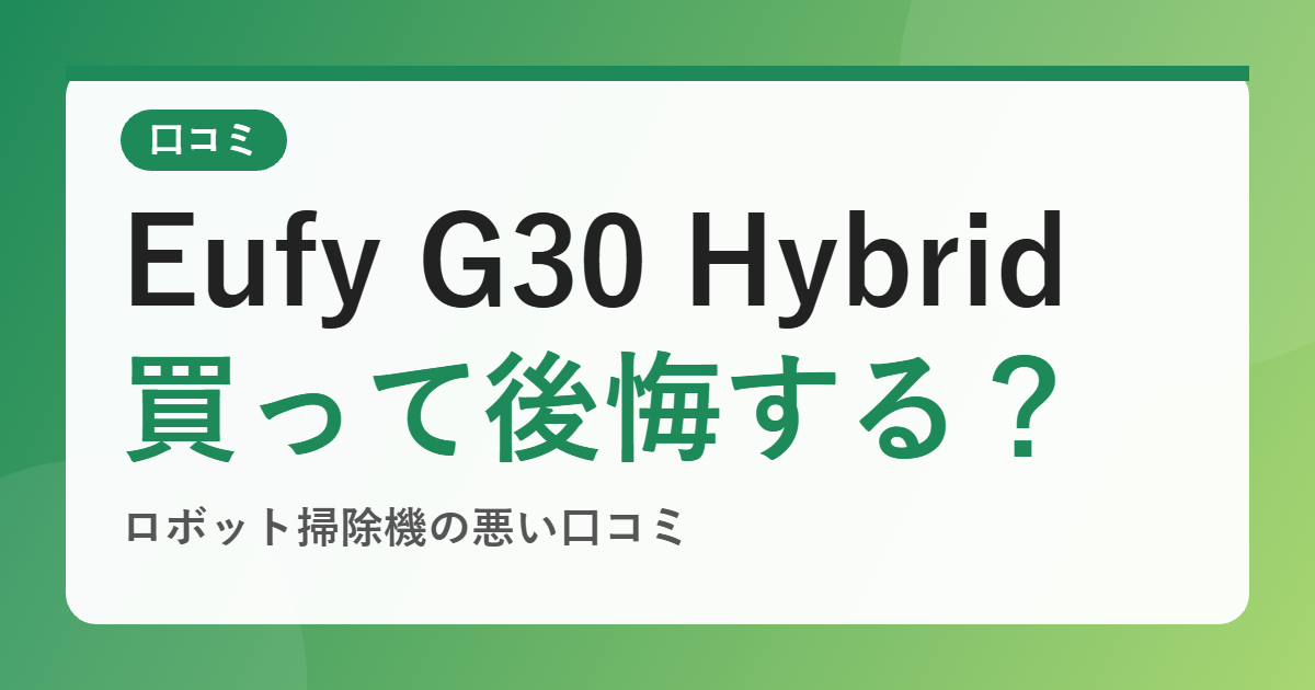 Anker Eufy RoboVac G30 Hybrid の口コミは？ロボット掃除機で後悔する？悪い評判も公開【2026年版】
