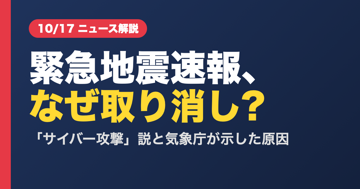 緊急地震速報はなぜ取り消された?サイバー攻撃説と原因
