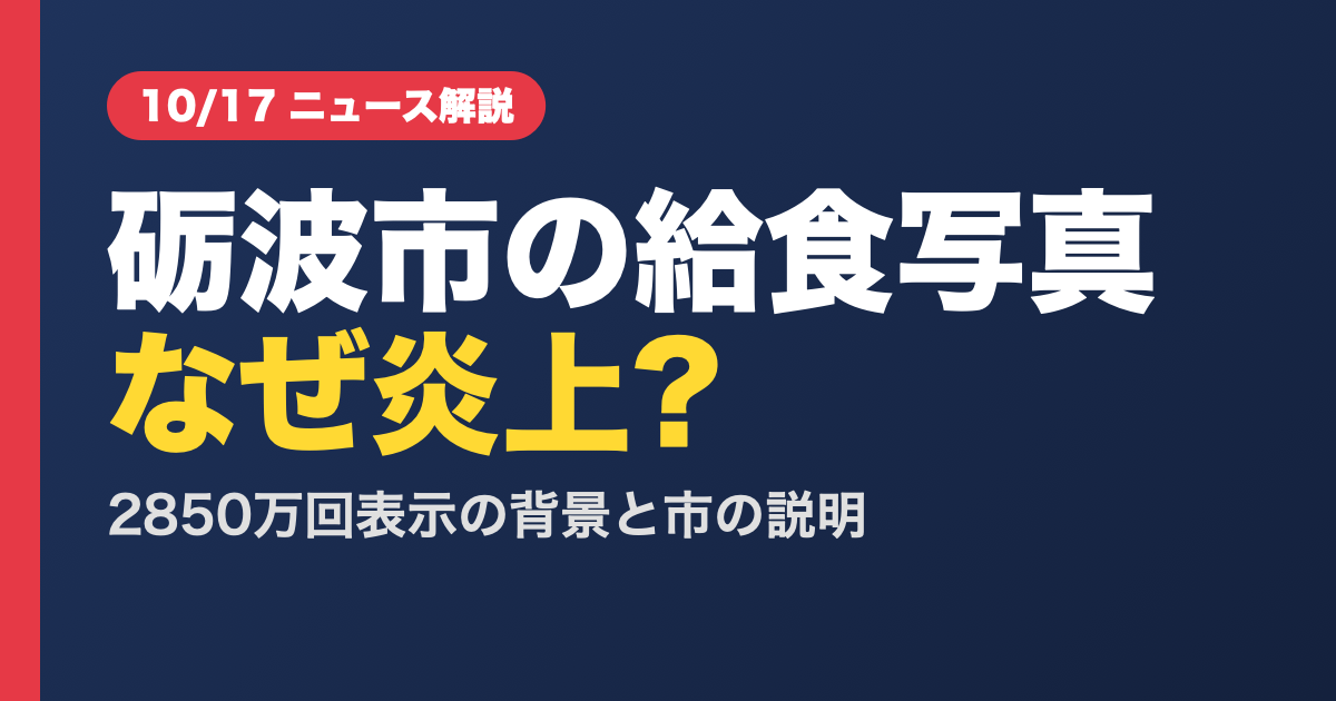 砺波市の学校給食写真はなぜ炎上?2850万回表示の背景