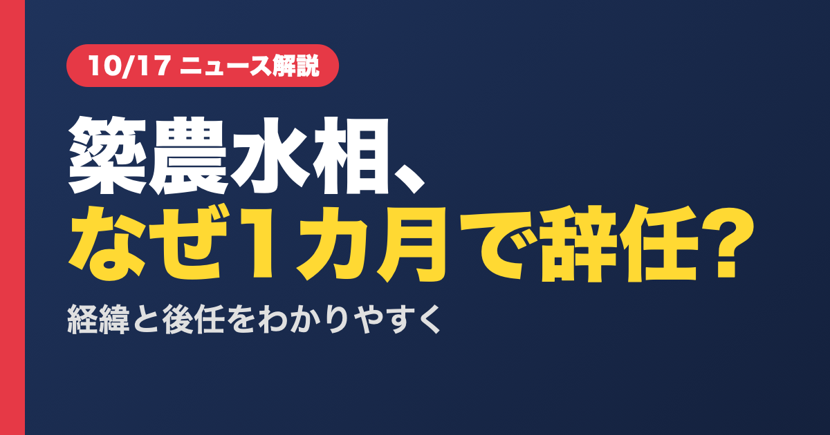 簗和生農水相はなぜ1カ月で辞任?経緯と後任