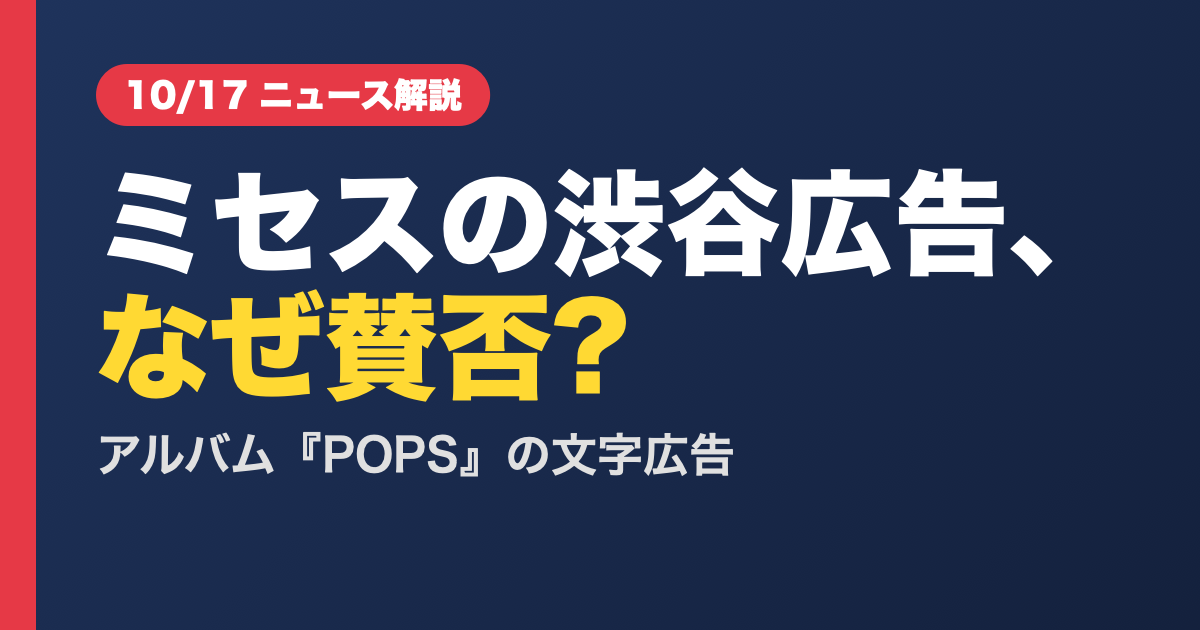ミセスの渋谷の街頭広告はなぜ賛否?アルバムPOPSの文字広告