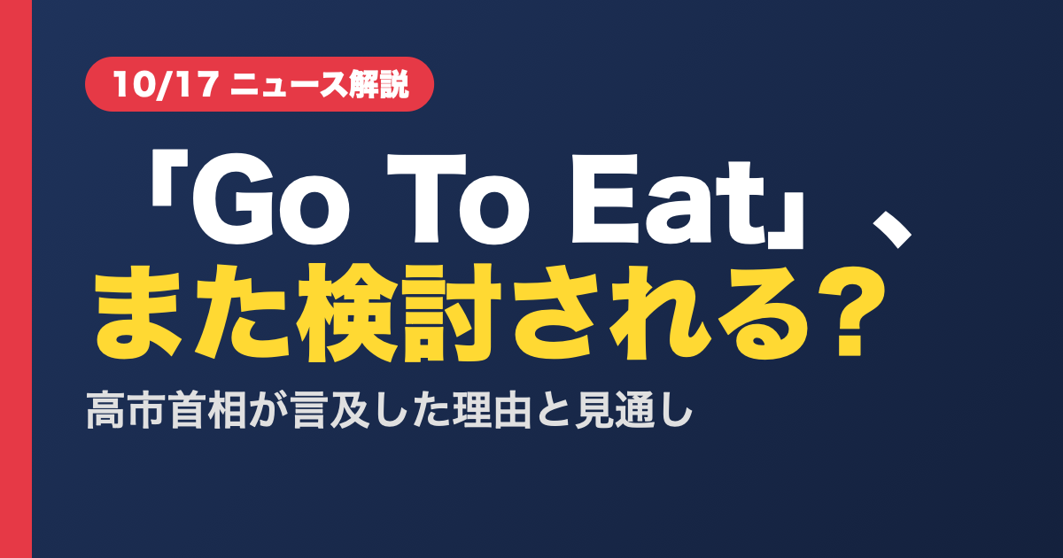 Go To Eatはまた検討される?高市首相が言及した理由