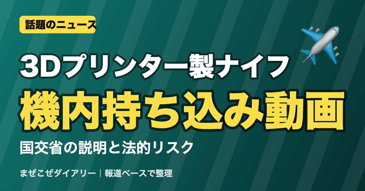 3Dプリンター製ナイフ 機内持ち込み動画 ニュースまとめ