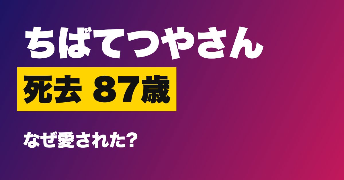ちばてつやさん 死去 87歳 なぜ愛された?