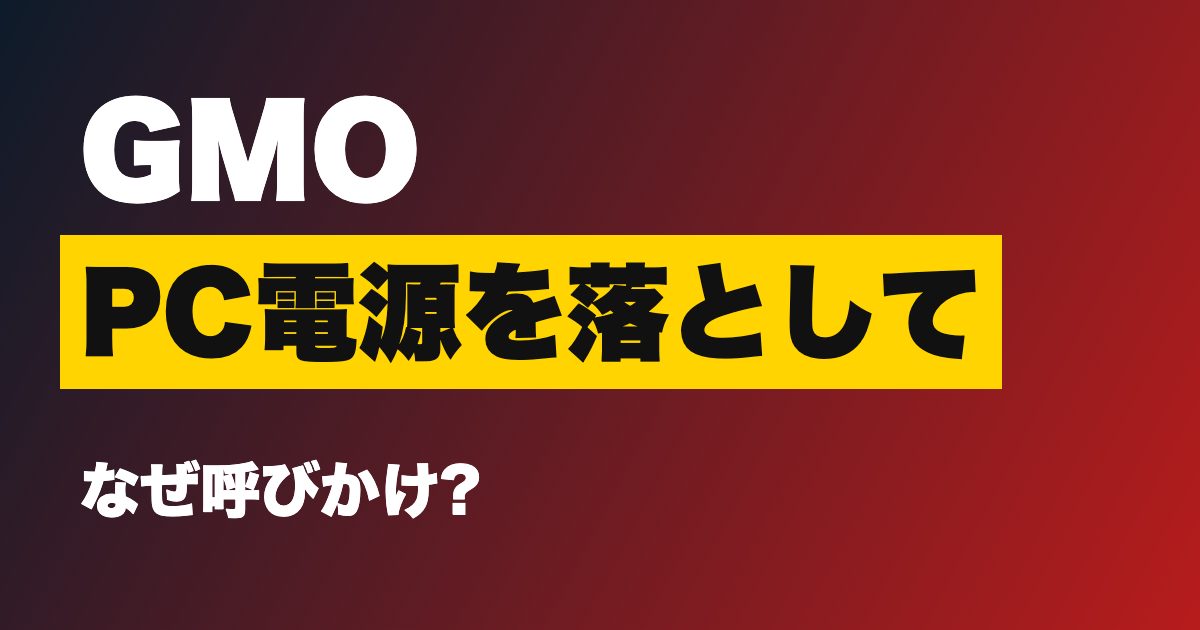 GMO PC電源を落として なぜ呼びかけ?