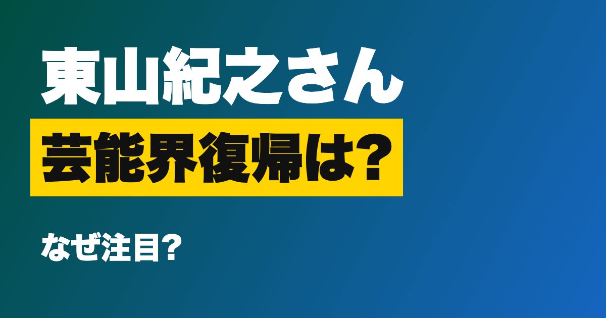 東山紀之さん 芸能界復帰は? なぜ注目?