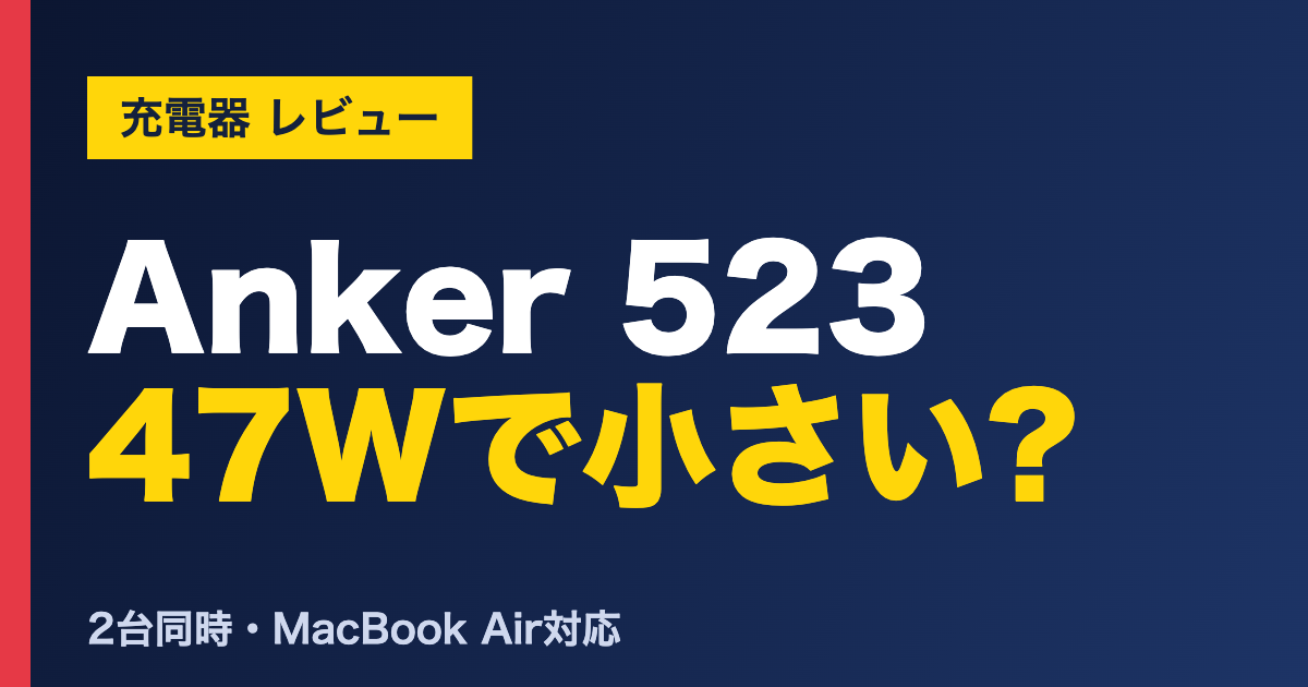 Anker 523 47Wで小さい? Anker 523 Chargerの口コミ