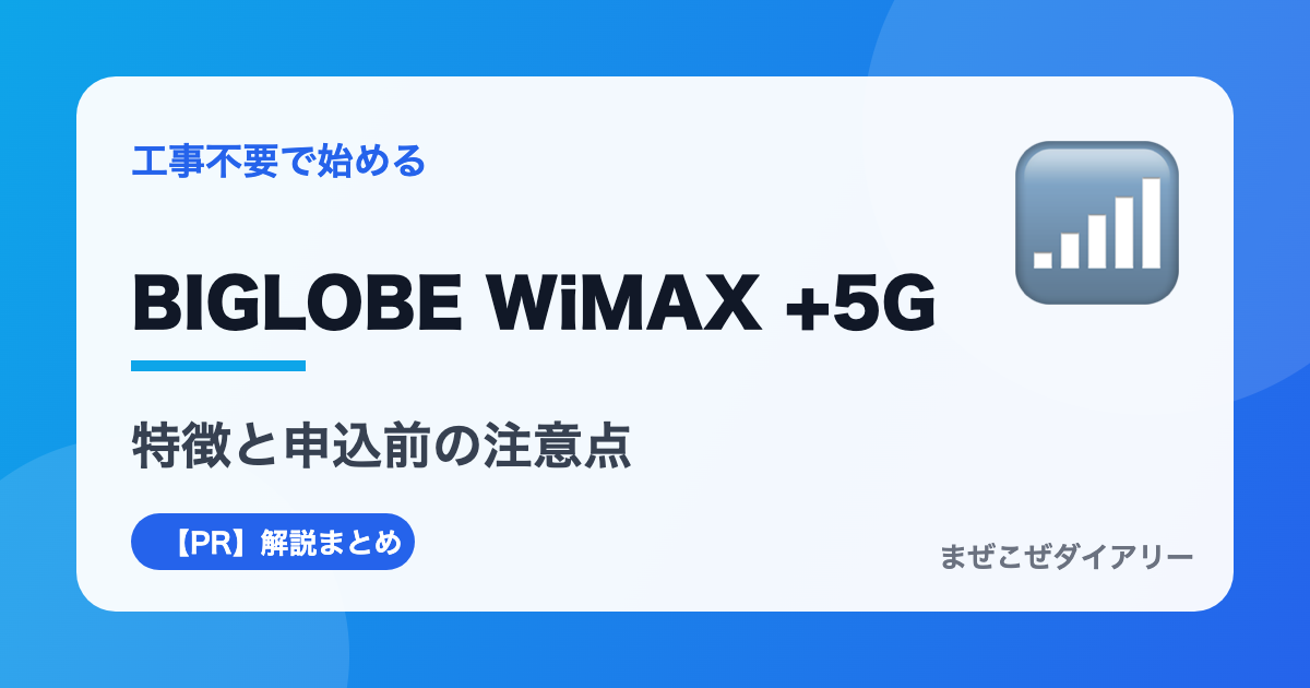 BIGLOBE WiMAX +5Gの解説記事アイキャッチ