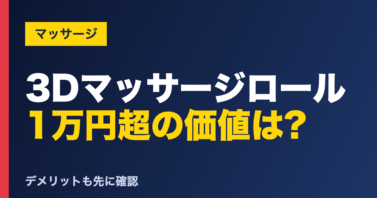 3Dマッサージロール 1万円超の価値は? ドクターエア 3Dマッサージロールの口コミ
